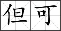 但可