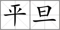 平旦