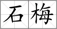 石梅