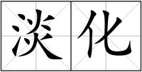 淡化