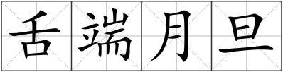 舌端月旦