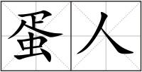 蛋人