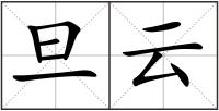 旦云