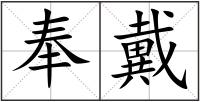 奉戴