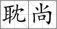耽尚