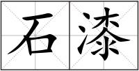 石漆