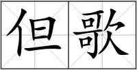 但歌