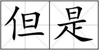 但是