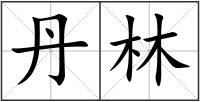 丹林