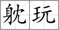 躭玩