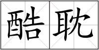酷耽