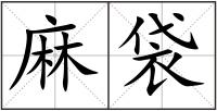 麻袋