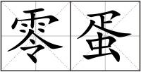 零蛋