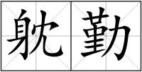 躭勤