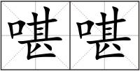 啿啿