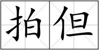 拍但