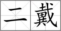 二戴
