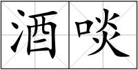酒啖