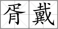 胥戴
