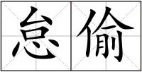怠偷