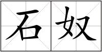 石奴