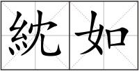 紞如