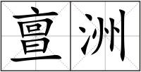 亶洲