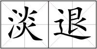 淡退