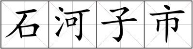 石河子市