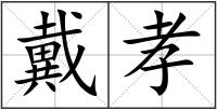 戴孝