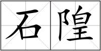 石隍