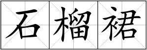 石榴裙
