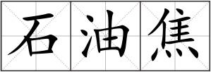 石油焦