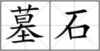 墓石