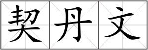 契丹文
