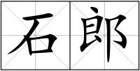 石郎