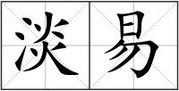 淡易
