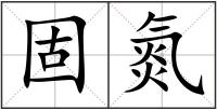 固氮