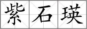 紫石瑛