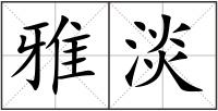 雅淡