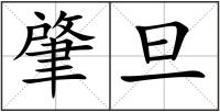 肇旦