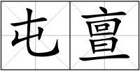 屯亶