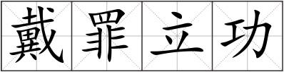 戴罪立功