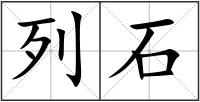 列石