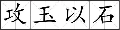 攻玉以石