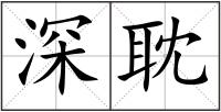 深耽