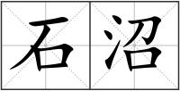 石沼