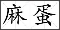 麻蛋