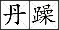 丹躁