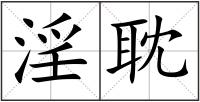 淫耽